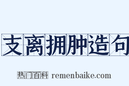 支离拥肿造句是什么意思的图片